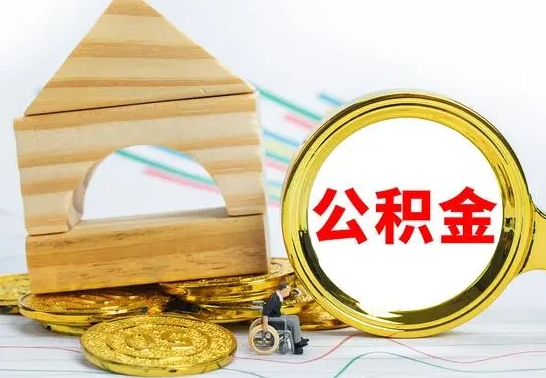 哈密代提公积金代提（代提公积金怎么操作）